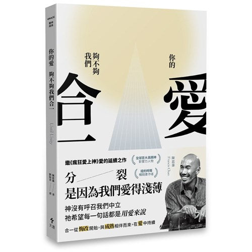 你的愛，夠不夠我們合一/Until Unity