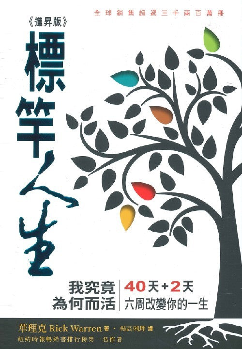 標竿人生《進昇版》/Purpose Driven Life