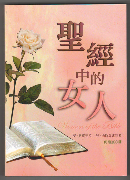 聖經中的女人/Women of the Bible