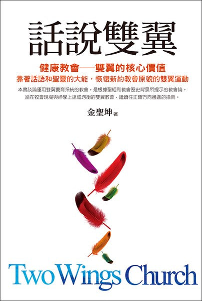 話說雙翼/Two Wings Church