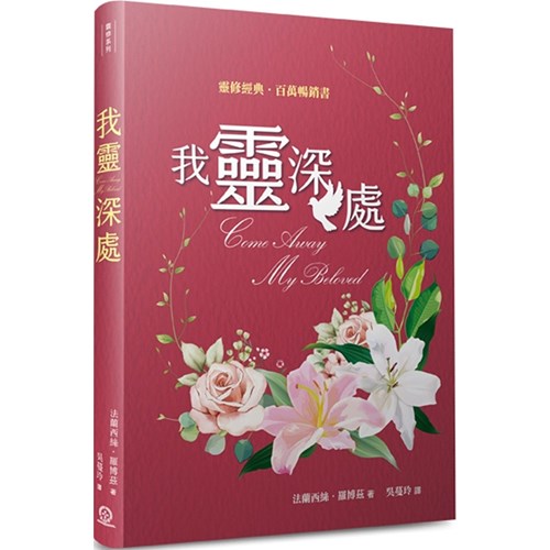我靈深處/Come Away My Beloved