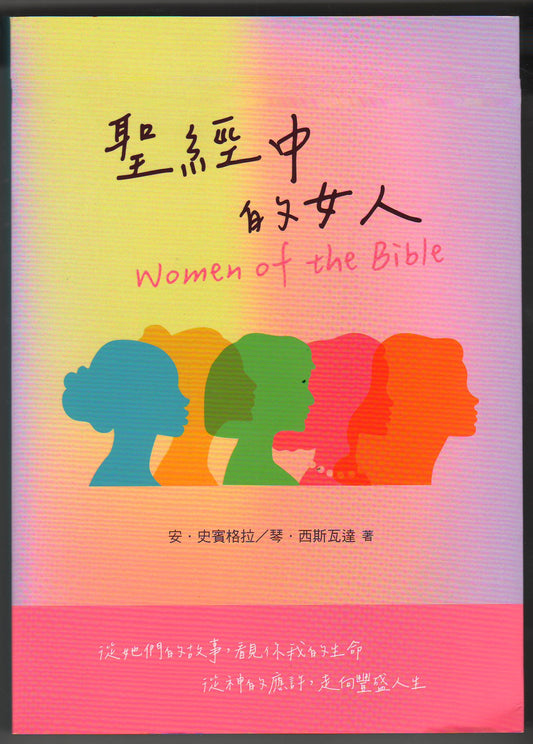 聖經中的女人/Women of the Bible
