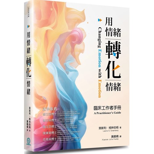 用情緒轉化情緒/Changing Emotion with Emotion