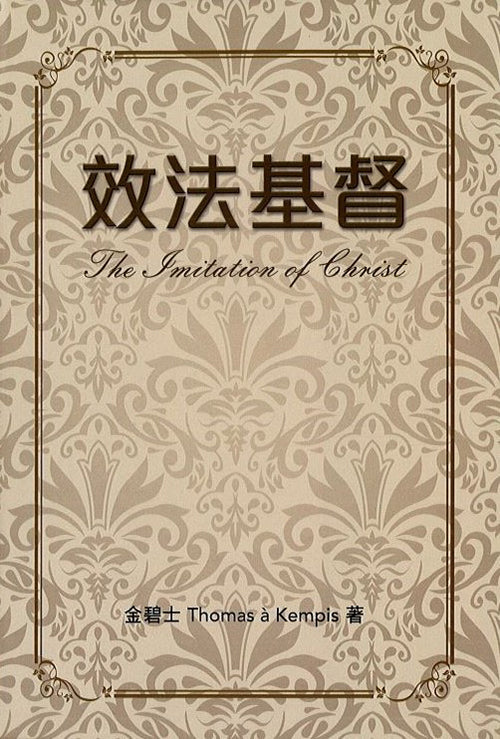 效法基督/The Imitation of Christ