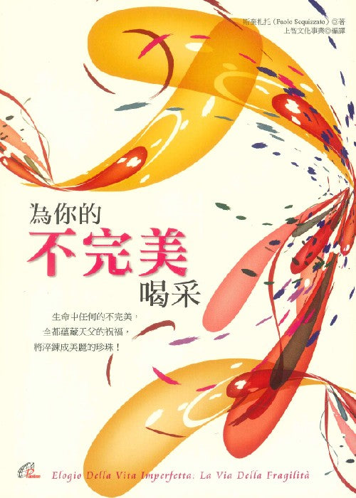 為你的不完美喝彩/Elogio Della Vita Imperfetta: La Via Della Fragilita