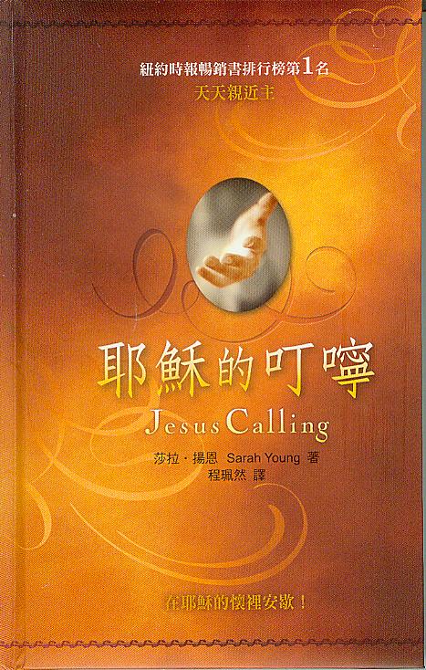 耶穌的叮嚀/Jesus Calling