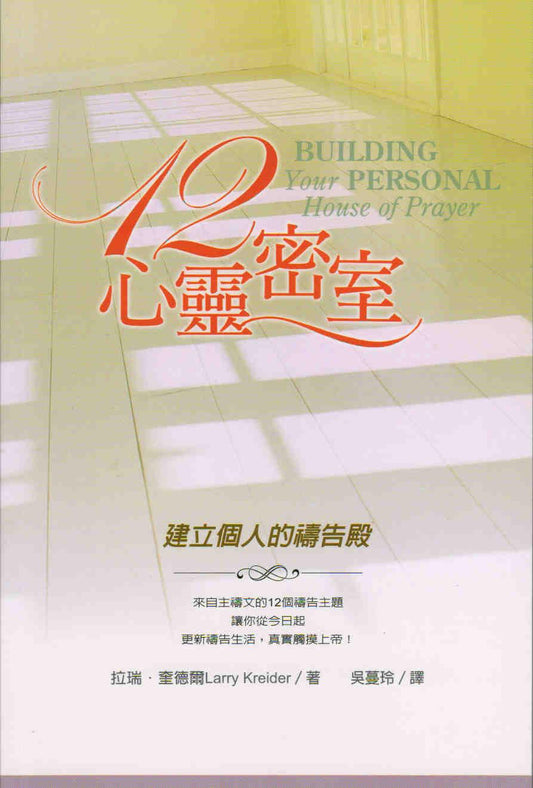 12心靈密室/12 Building Your Personal House of Prayer