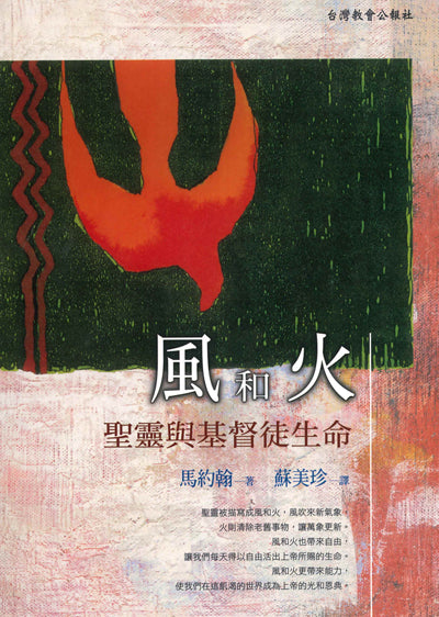 風和火：聖靈與基督徒生命