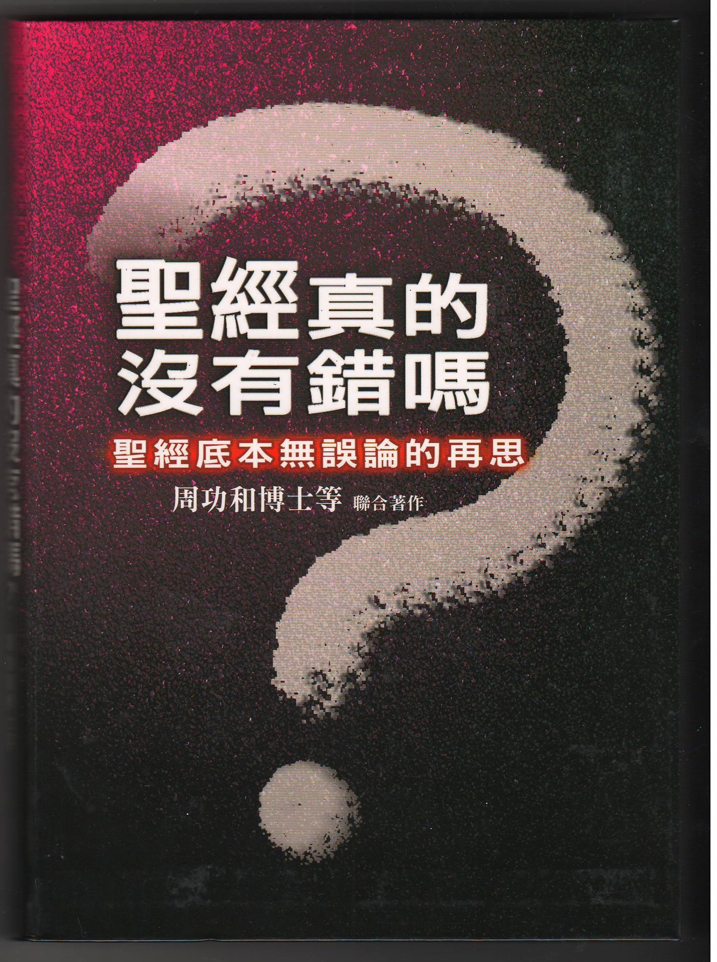 聖經真的沒有錯嗎？： 聖經底本無誤論的再思