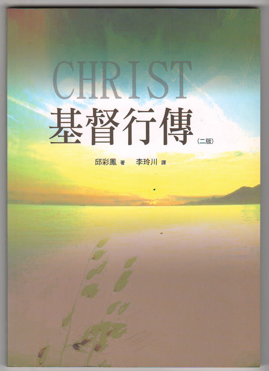 基督行傳(二版)