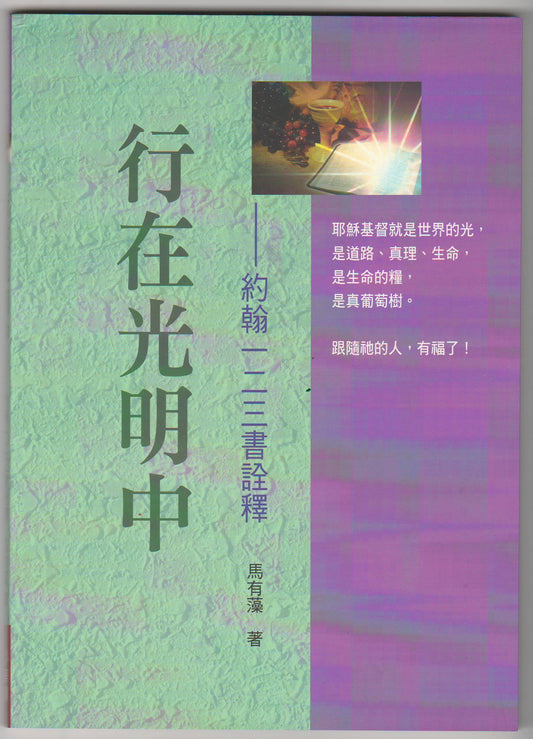 行在光明中：約翰一二三書詮釋