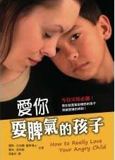 愛你耍脾氣的孩子/How to Really Love Your Angry Child