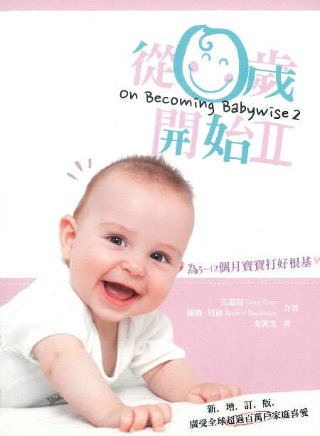 從0歲開始：第二集（新增訂版）/On Becoming Babywise 2
