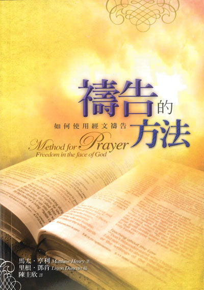 禱告的方法/Method for Prayer