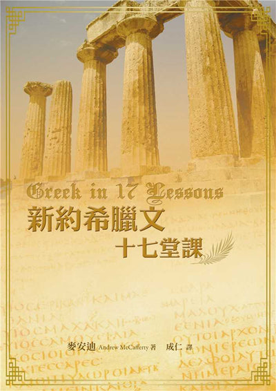 新約希臘文十七堂課/Greek in 17 Lessons