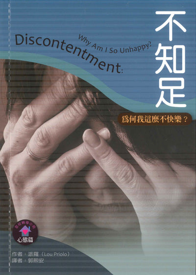 不知足/Discontentment