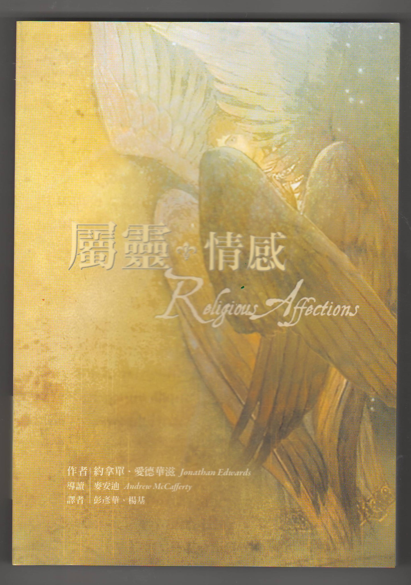 屬靈情感/Religious Affections