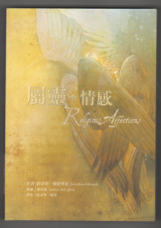 屬靈情感/Religious Affections