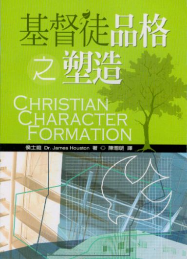 基督徒品格之塑造