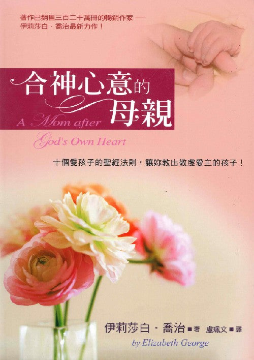 合神心意的母親/A Mom after God\'s Own Heart