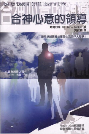 合神心意的領導/How to Lead & Still Have a Life
