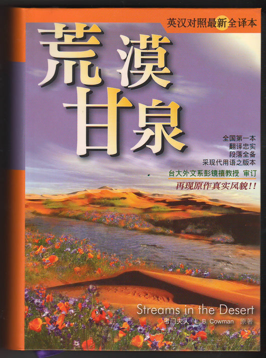 荒漠甘泉 (中英對照)（簡體）/Streams in the Desert