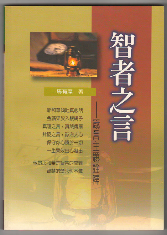 智者之言：箴言主題詮釋
