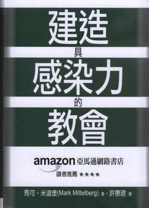 建造具感染力的教會/Building a Contagious Church