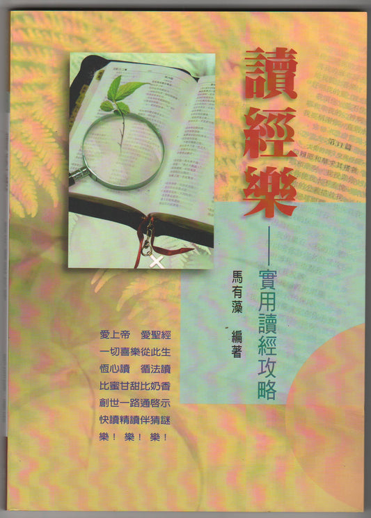 讀經樂：實用讀經攻略