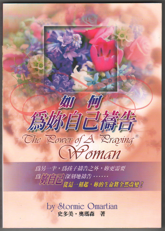 如何為妳自己禱告/The power of a praying Woman