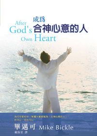 成為合神心意的人/After God\'s Own Heart