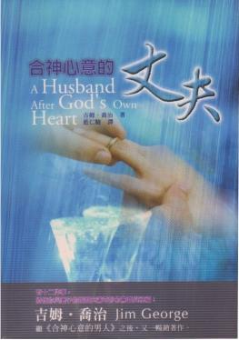 合神心意的丈夫/A Husband After God\'s Own Heart