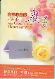 合神心意的妻子/A Wife After God\'s Own Heart