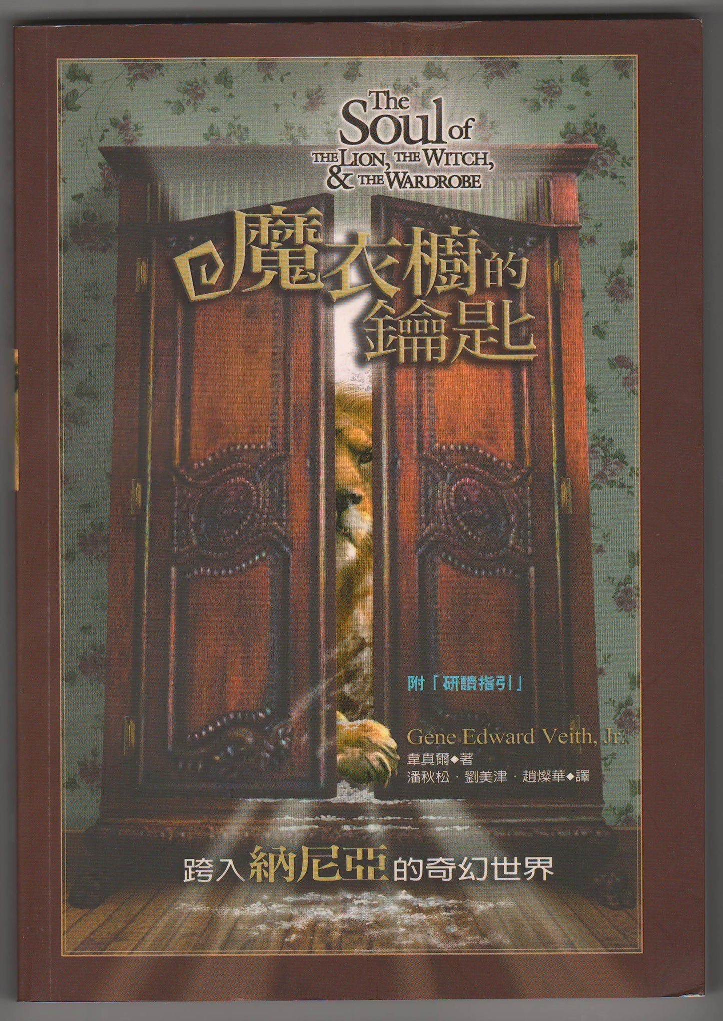 魔衣櫥的鑰匙/The Soul of The Lion, The Witch and The Wardrobe