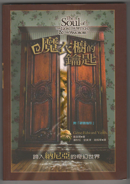 魔衣櫥的鑰匙/The Soul of The Lion, The Witch and The Wardrobe