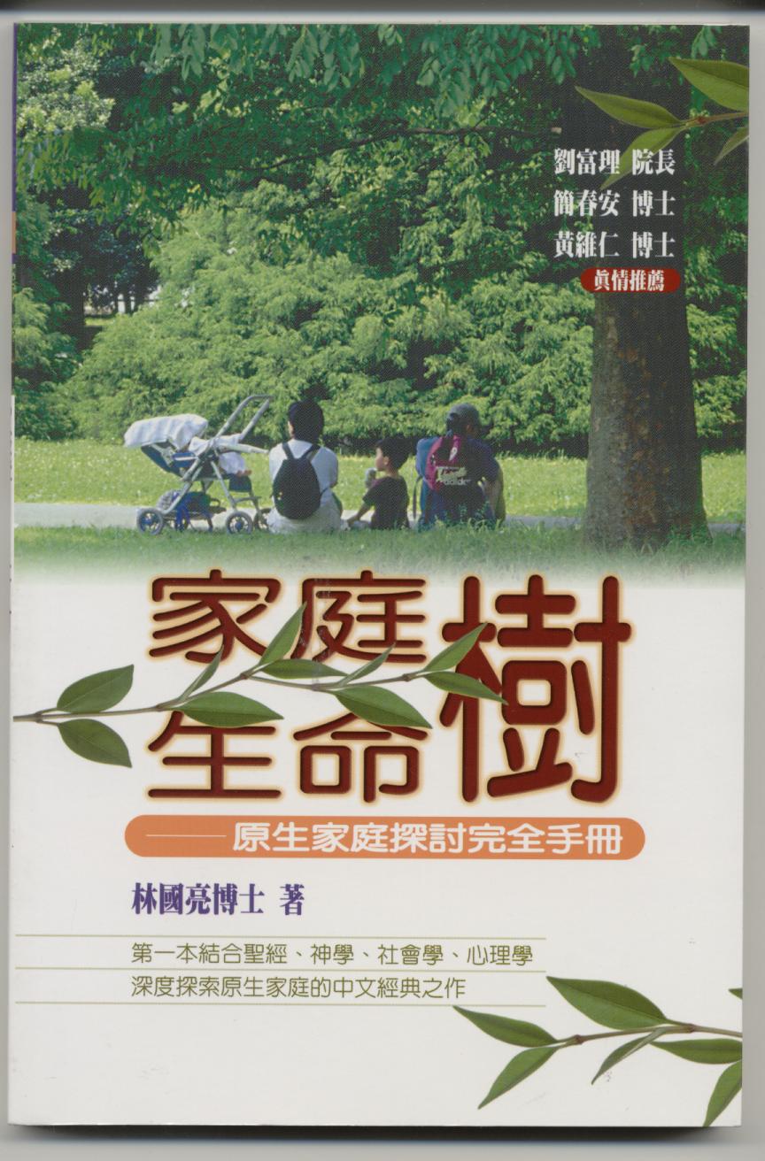 家庭樹，生命樹：原生家庭探討完全手冊