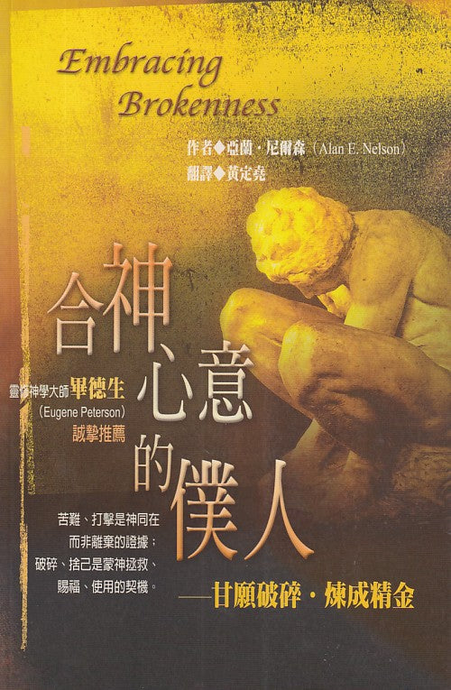 合神心意的僕人/Embracing Brokenness
