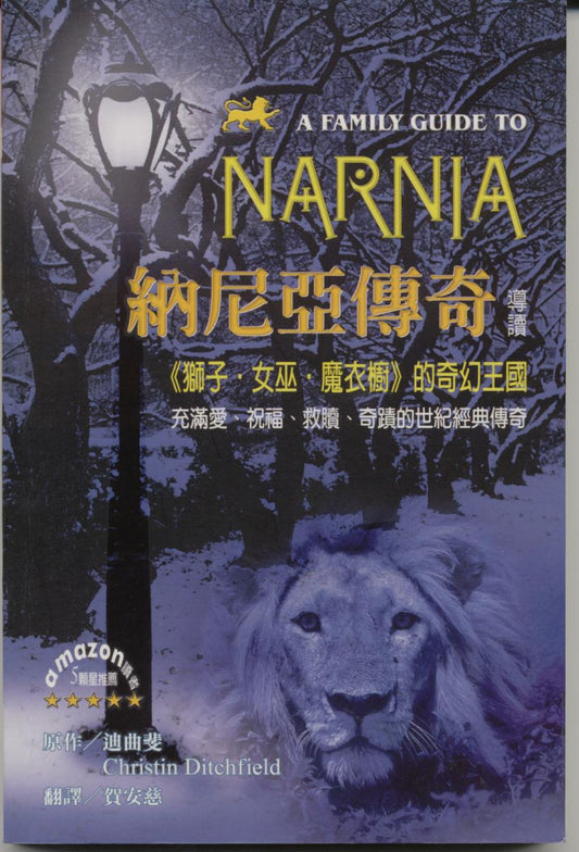 納尼亞傳奇導讀/A Family Guide to Narnia
