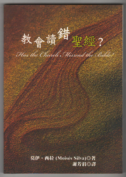 教會讀錯聖經？/Has the Church Misread the Bible'