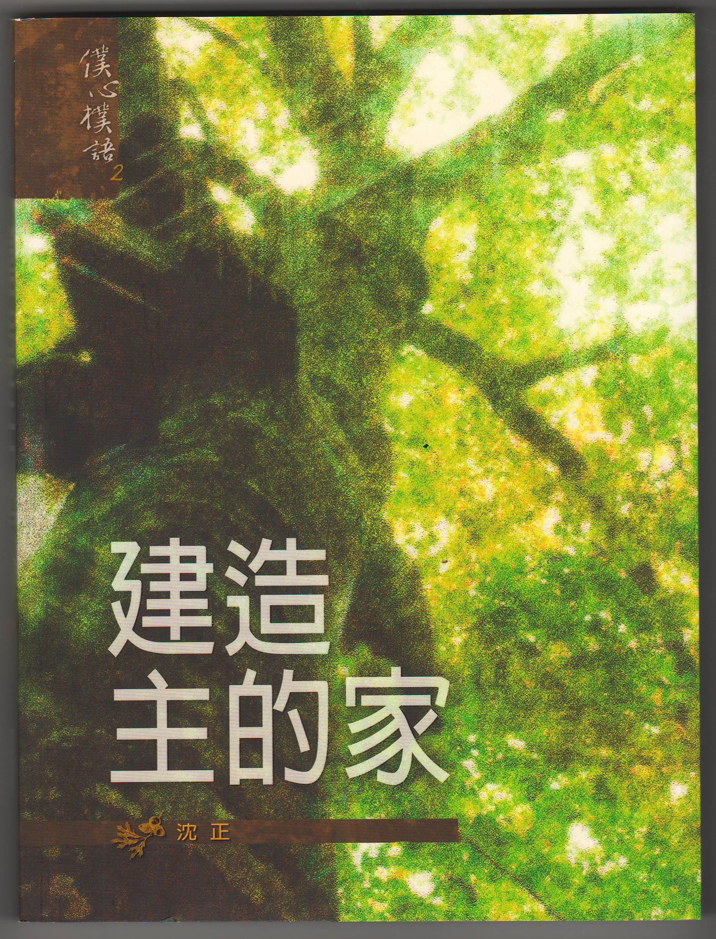 建造主的家