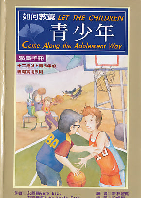 如何教養青少年（學員手冊）/Let the Children Come Along the Adolescent Way