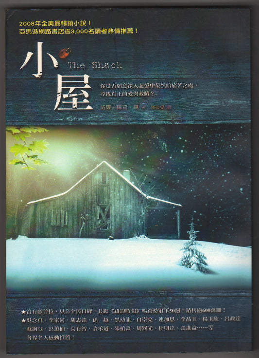 小屋/The Shack