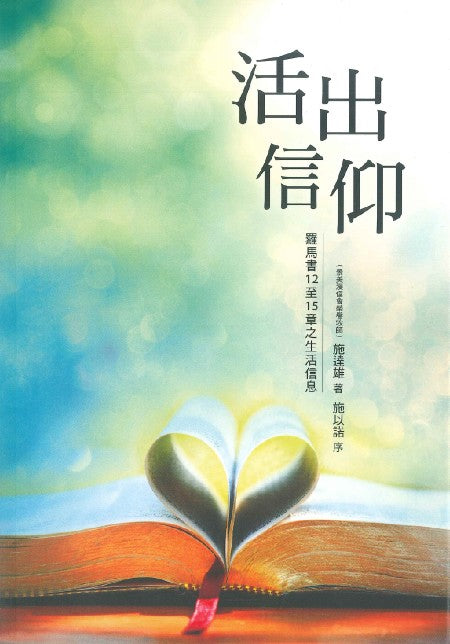 活出信仰：羅馬書12至15章之生活信息
