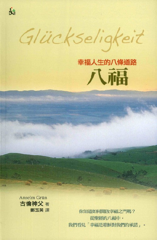 幸福人生的八條路(八福/Gluckseligkeit:Der achtfache Weg zum gelingenden Leben