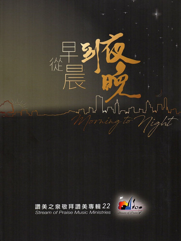 從早晨到夜晚/讚美之泉敬拜讚美專輯22 (歌本) – 恩福書室 CCICAN BOOK STORE