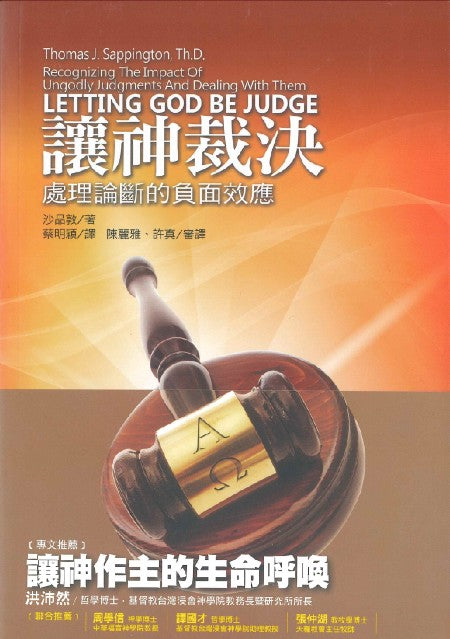 讓神裁決/Recognizing The Impact of Ungodly Judgments and Dealing with Them