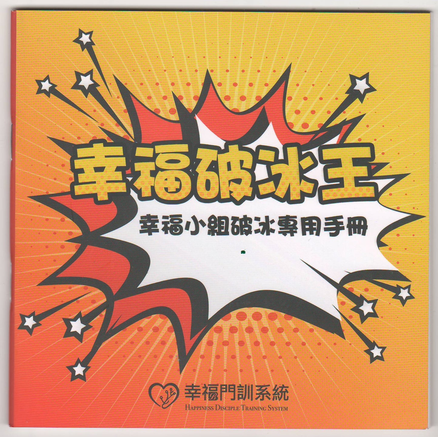 幸福破冰王- 幸福小組破冰專用手冊