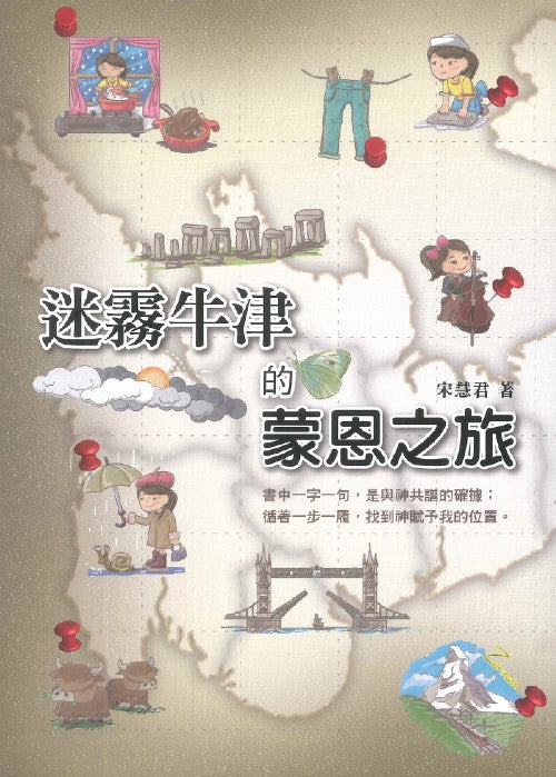 迷霧牛津的蒙恩之旅