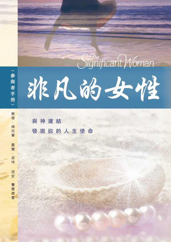 非凡的女性（參與者手冊）/The Significant Woman – 恩福書室 CCICAN BOOK STORE