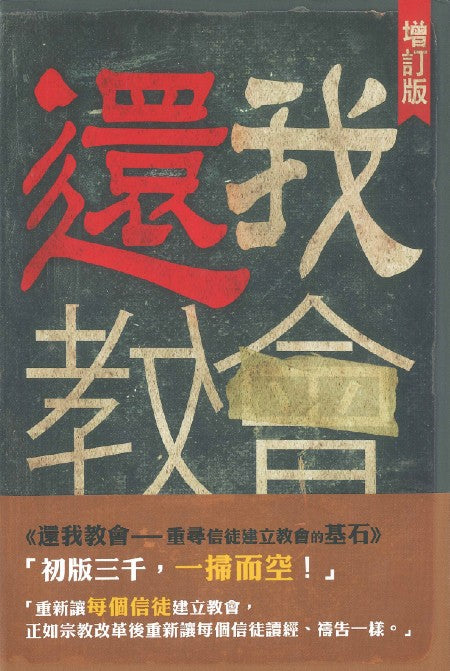 還我教會：重尋信徒建立教會的基石